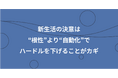 新生活の決意は“根性”より“手間を減らす工夫”でハードルを下げることがカギ