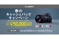 【2月26日スタート】1商品で最大50,000円キャッシュバック。「LUMIX 春のキャッシュバックキャンペーン」実施。