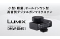 LUMIX初※1、デジタルガンマイクロホン登場。高音質なデジタル録音と小型・軽量サイズの両立を実現。