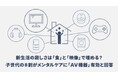 新生活の寂しさは「食」と「映像」で埋める？子世代の8割がメンタルケアに「AV機器」有効と回答 「音響環境」を親の3倍重視、「没入空間」を求める意識に明確な差【新生活準備に関する親子の意識差調査】