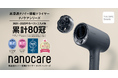 ＜ナノケア累計80冠＞高浸透ナノイー搭載ドライヤー『ナノケア』シリーズがベストコスメ他で累計80冠（※1）を受賞
