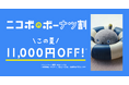 夏のおうち時間に“笑顔になるロボットNICOBO”を。7月22日まで本体11,000円OFFのニコボのボーナツ割キャンペーン開催