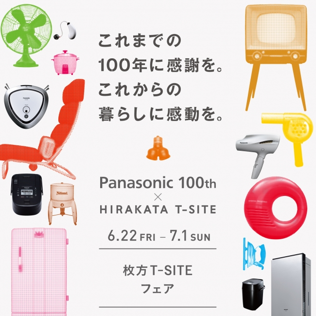 Panasonic 100th×HIRAKATA T-SITE これまでの100年に感謝を。これからの暮らしに感動を。