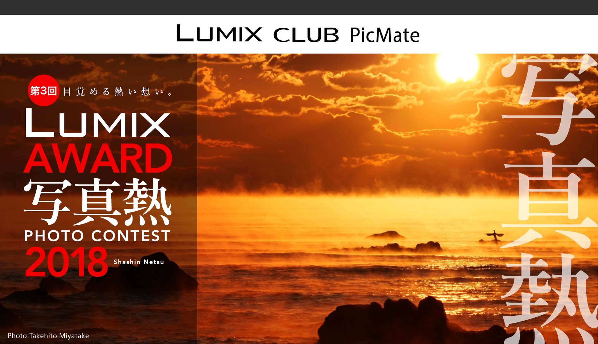写真で撮るか、動画で撮るか。「LUMIX AWARD 2018」を開催【LUMIX CLUB PicMate】｜パナソニック株式会社のプレスリリース