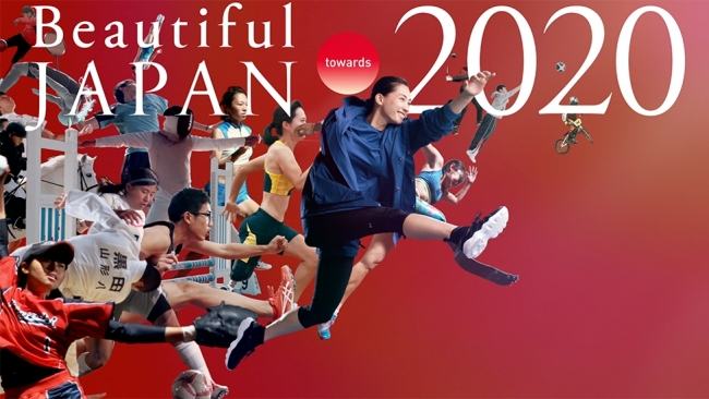 さぁ、東京！東京2020オリンピックまで、あと2年。ビューティフルジャパンが出会ったアスリートたち
