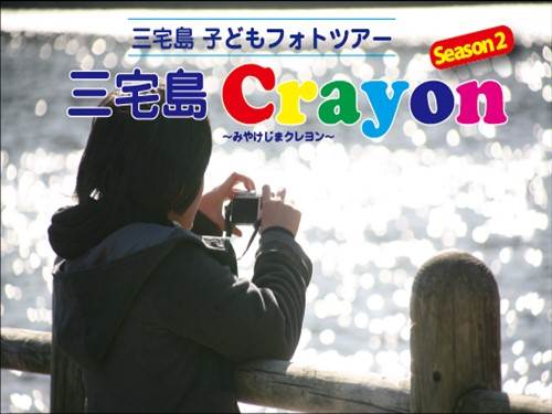 三宅島Crayon ～みやけじまクレヨン～ Season 2（高画質画像に差し替え必要）