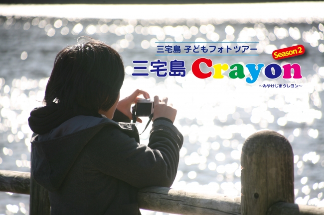 三宅島Crayon ～みやけじまクレヨン～ Season 2