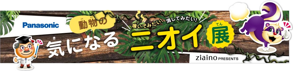 動物たちの強烈なニオイ Vs ジアイーノ 嗅いでみたい 消してみたい 動物の気になるニオイ 展 9 12 水 から東武動物公園にて開催 パナソニックのプレスリリース