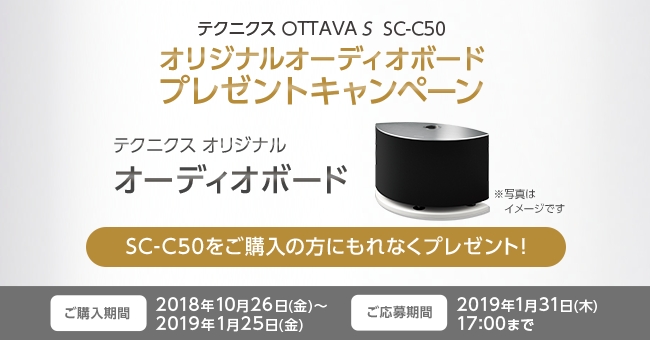 テクニクス OTTAVA S SC-C50オリジナルオーディオボードキャンペーン
