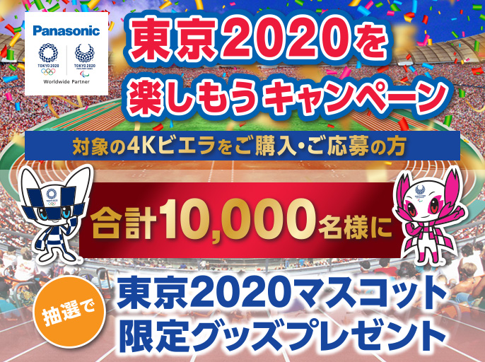 パナソニックで、東京2020を楽しもうキャンペーン！抽選で10,000名に東京2020マスコット限定グッズをプレゼント