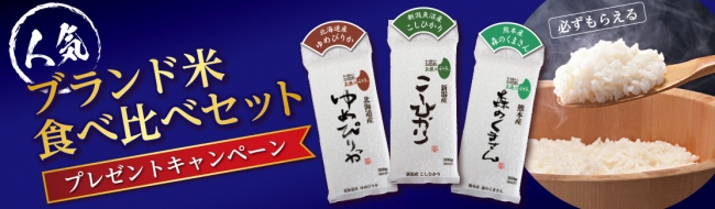 4K液晶ビエラ購入対象：人気ブランド米 食べ比べセットキャンペーン
