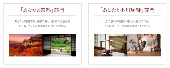 「あなたと小川珈琲部門」、「あなたと京都部門」の2部門を設置