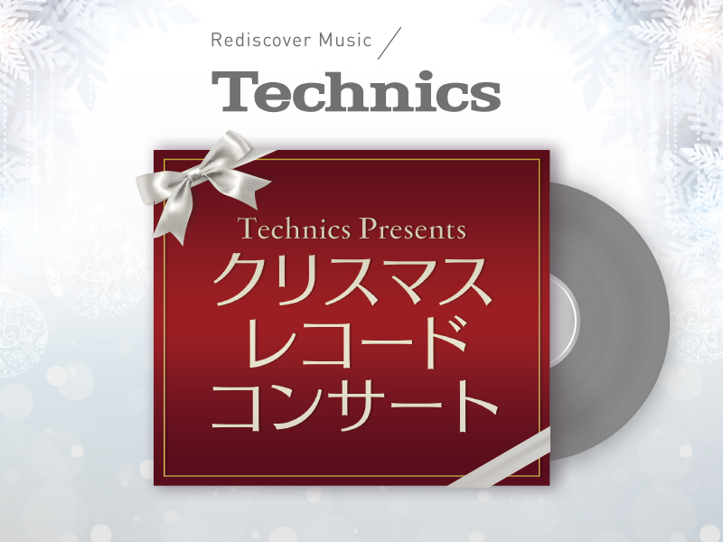 クリスマスは極上のアナログレコードのサウンドを Technics Presents クリスマス レコードコンサート 開催 パナソニックのプレスリリース