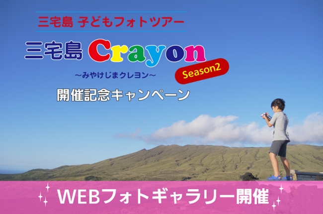 三宅島 Crayon ～みやけじまクレヨン～Season2 WEBフォトギャラリー