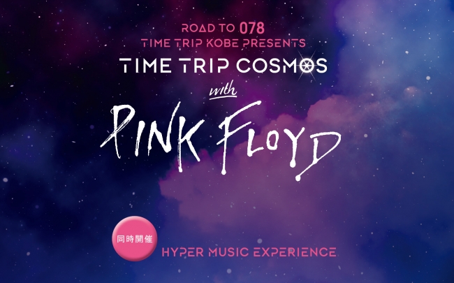 TIME TRIP COSMOS with PINK FLOYD