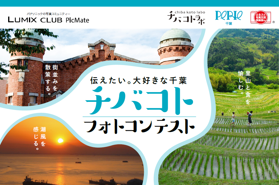 初開催 チバコトフォトコンテスト 伝えたい 大好きな千葉 Lumix Club Picmate パナソニックのプレスリリース