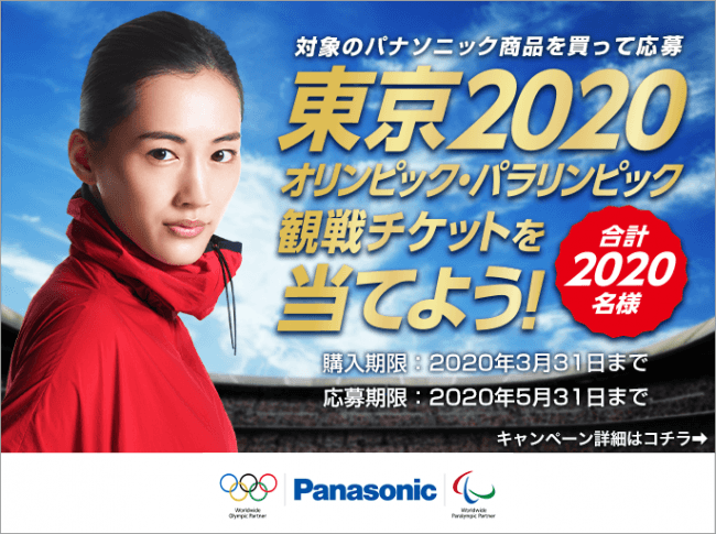 抽選で2020名様に当たる「パナソニック 東京2020オリンピック・パラリンピック観戦チケットキャンペーン」