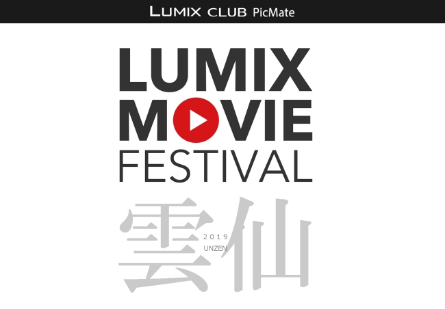 LUMIX MOVIE FESTIVAL雲仙