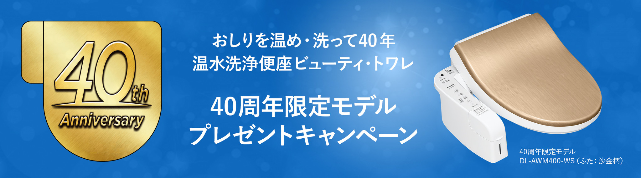 温水洗浄便座「ビューティ・トワレ」発売40周年記念 “10台だけ”の限定