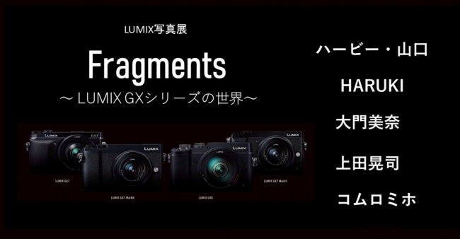 LUMIX GINZA TOKYO 写真展「Fragments」