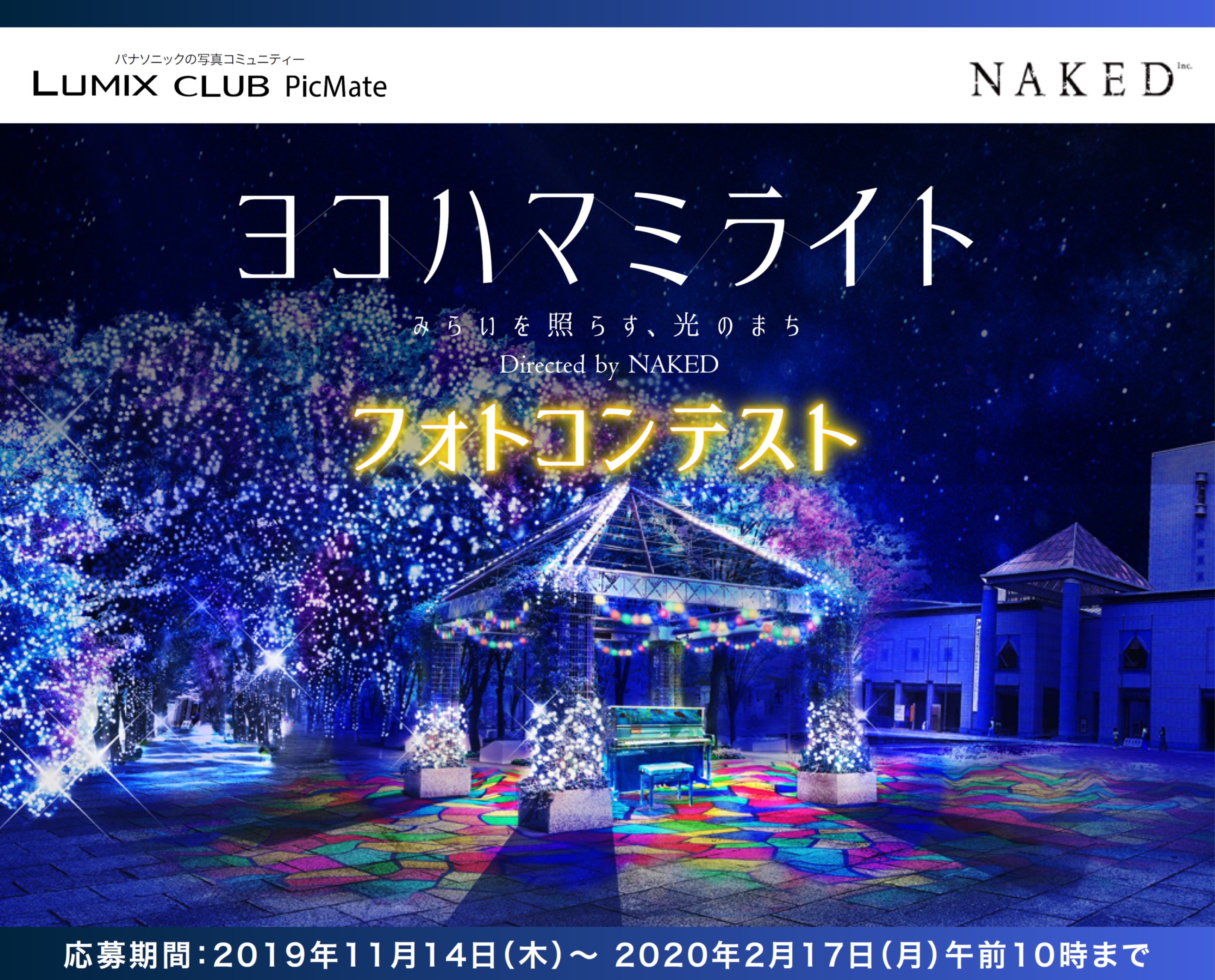 横浜最大級のイルミネーション ヨコハマミライト のフォトコンテストを開催 パナソニック Lumix Club Picmate パナソニックのプレスリリース