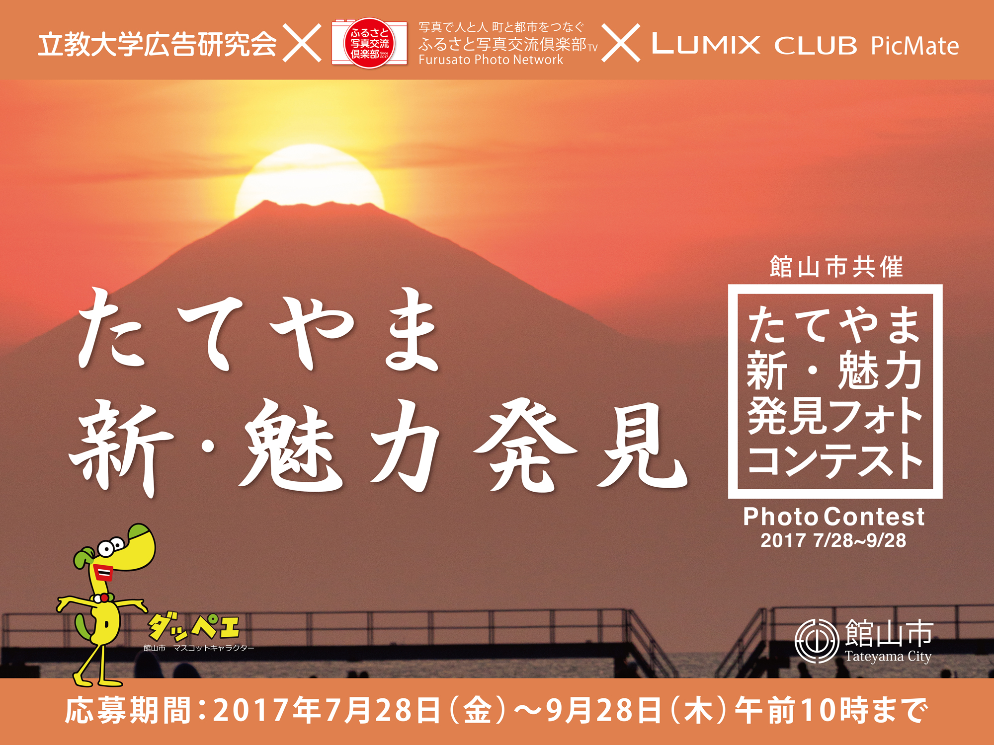 千葉県館山市 立教大学広告研究会 ふるさと写真交流倶楽部 Lumix Club Picmateにて たてやま 新 魅力発見フォトコンテスト を共催 パナソニックのプレスリリース