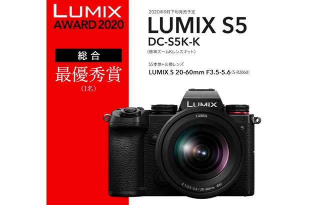 総合最優秀賞にはフルサイズミラーレス一眼「LUMIX S5」を進呈！