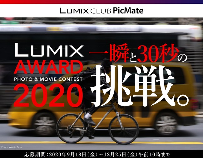 PHOTO & MOVIE CONTEST「LUMIX AWARD 2020 一瞬と30秒の挑戦。」