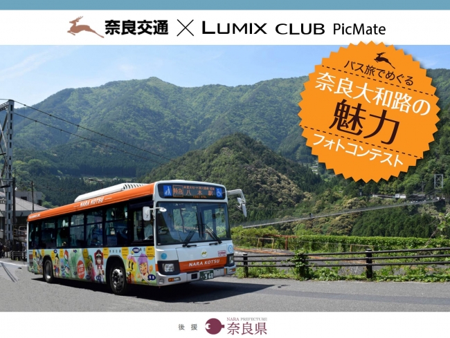 バス旅でめぐる 奈良大和路の魅力フォトコンテスト