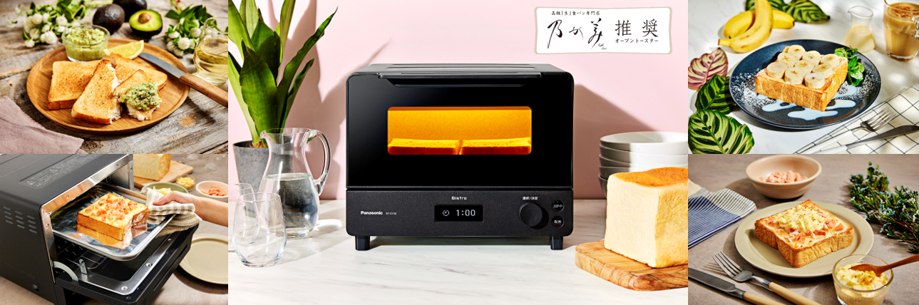 2月1日発売オーブントースター「ビストロ」NT-D700】「おうちトースト