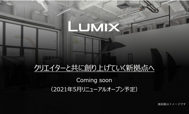 LUMIX新拠点へ移転