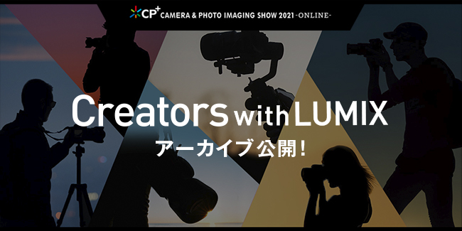 Creators Live! with LUMIX　アーカイブ動画を公開