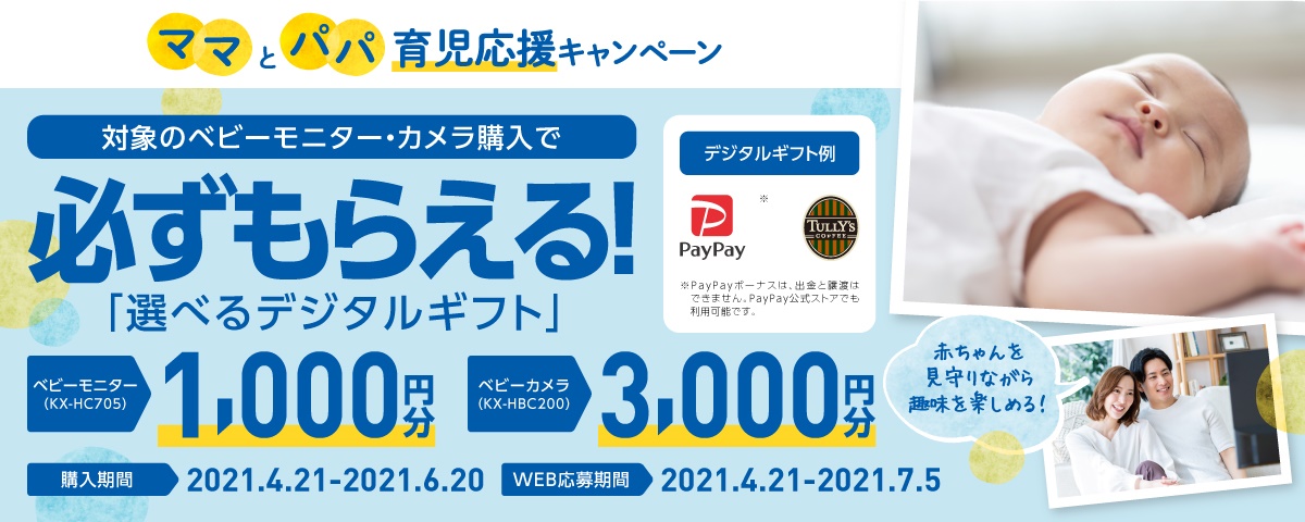 パナソニックのベビーモニター ベビーカメラ購入で必ずもらえるデジタルギフト ママとパパ育児応援キャンペーン を21年4月21日 水 よりスタート パナソニック株式会社のプレスリリース