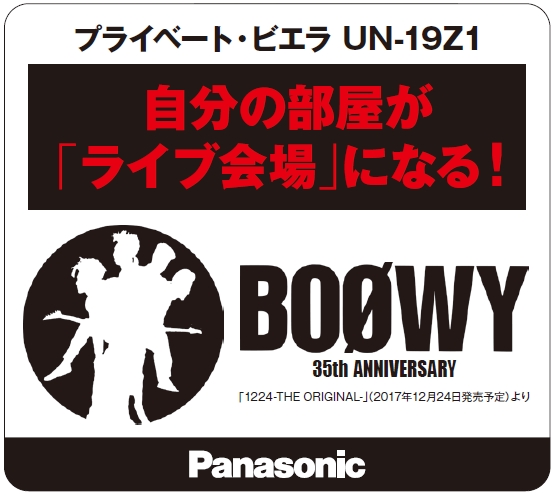 伝説のロックバンドboowyとプライベート ビエラがタイアップ Boowy 1224 The Original 発売に先駆け店頭デモ映像として展開 パナソニックのプレスリリース