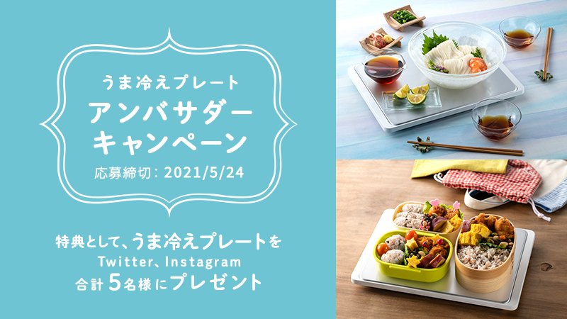 これからの季節に大活躍 冷たい鍋敷きのように使える うま冷えプレート のアンバサダーを募集中 特典として うま冷えプレート をプレゼント パナソニックのプレスリリース