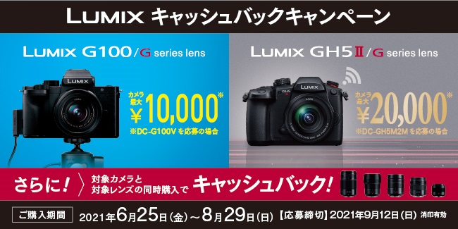 ミラーレス一眼カメラ LUMIX新製品「GH5II」とVLOGミラーレス一眼カメラ「G100」、更に交換レンズご購入でもっとお得になる