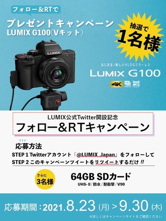 LUMIX 公式Twitter開設記念キャンペーン
