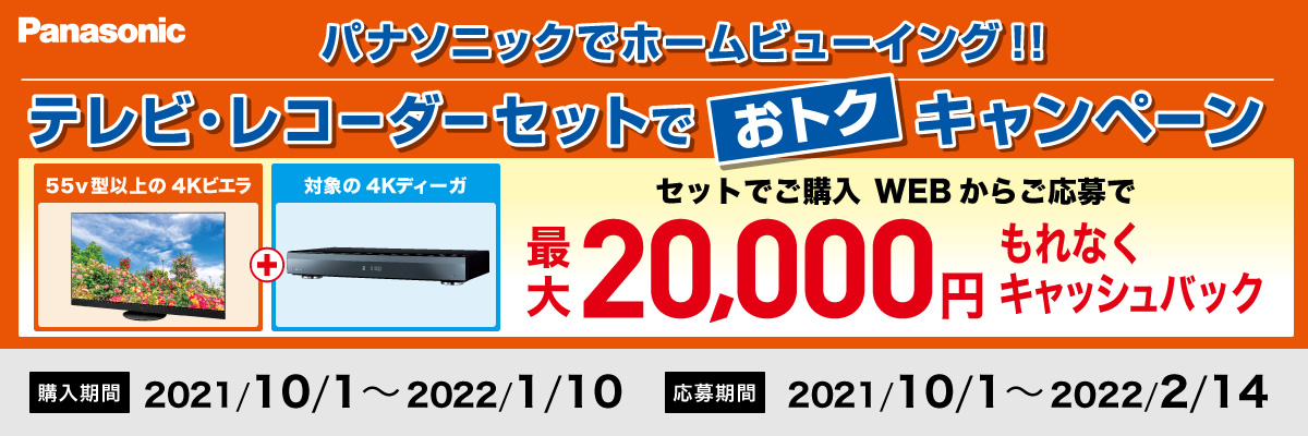 対象の4Kビエラ・4Kディーガをセット購入で最大2万円のキャッシュ 