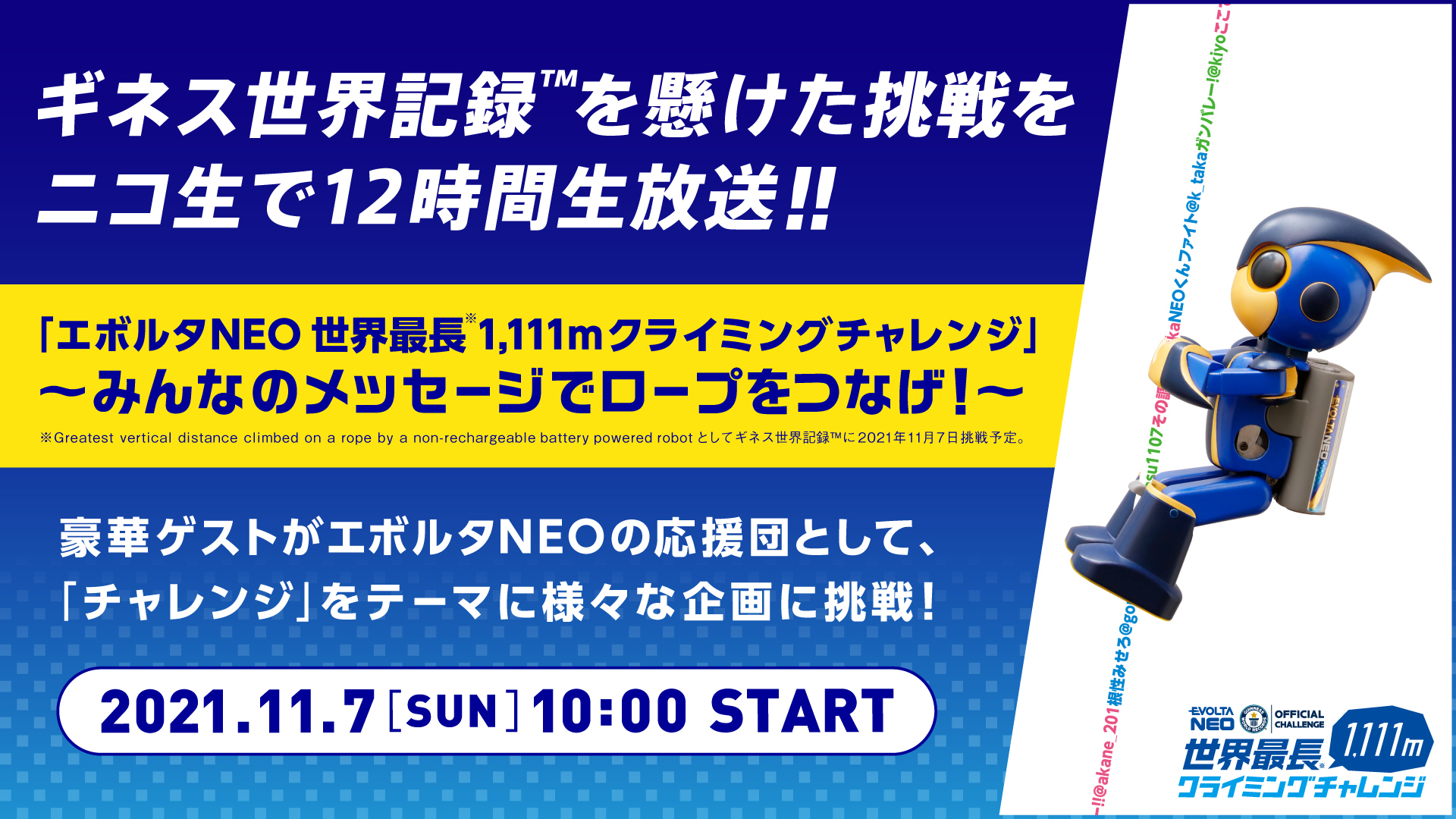 11月7日 ニコニコ生放送で12時間生放送 アンガールズ Akb48メンバーなど総勢18組がチャレンジを応援 ギネス世界記録 に挑戦 エボルタneo世界最長 1 111mクライミングチャレンジ パナソニックのプレスリリース