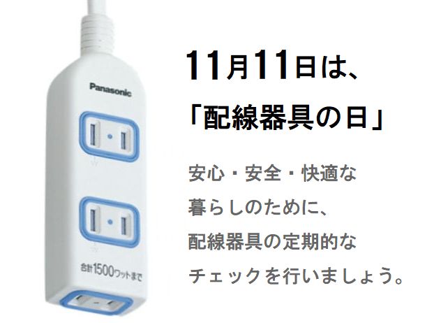 11月11日は「配線器具の日」そのテーブルタップ何年お使いですか？電源