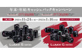 ボディ1台で最大40,000円キャッシュバック！ 対象商品は21機種！ LUMIX ミラーレス一眼「年末・年始キャッシュバックキャンペーン」実施！