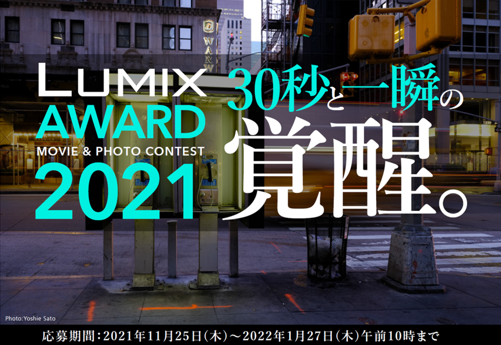 LUMIX AWARD 2021開催！【パナソニック LUMIX CLUB PicMate】｜パナソニック株式会社のプレスリリース