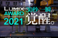 LUMIX AWARD 2021開催！【パナソニック LUMIX CLUB PicMate】