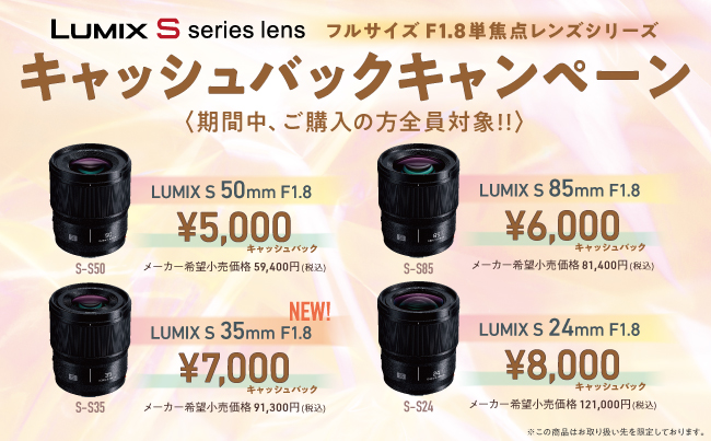 LUMIX Sレンズ「S-S35」発売記念！「LUMIX フルサイズ F1.8単焦点