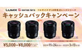 LUMIX Sレンズ「S-S35」発売記念！「LUMIX フルサイズ F1.8単焦点レンズシリーズ　キャッシュバックキャンペーン」実施！