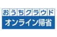 ＜祖父母＆ママパパ世帯300名に聞く「オンライン帰省」意識調査＞コロナ禍に深まる家族の絆！60％以上が離れて暮らす家族を考える機会が増加 オンライン帰省をきっかけに日常的な写真や動画共有の意向が高まる
