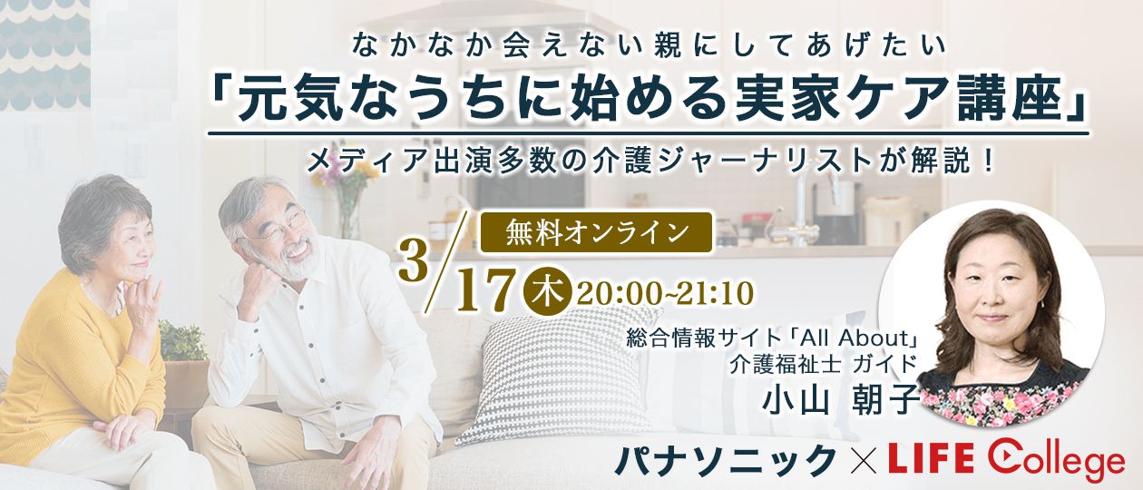 パナソニック オールアバウト Life College なかなか会えない親にしてあげたい 元気 なうちに始める実家ケア講座 3 17 ウェビナー開催 ご視聴の方には抽選で実家ケアグッズをプレゼント パナソニックのプレスリリース