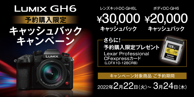 LUMIX GH6予約購入限定キャッシュバックキャンペーン LUMIX GH6予約購入限定キャッシュバックキャンペーン