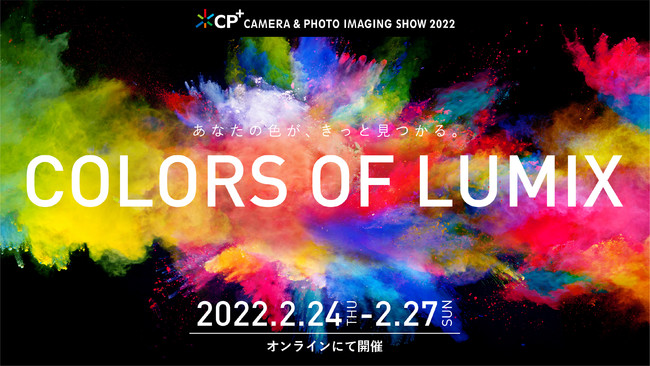 【CP+2022】LUMIXオンラインイベント