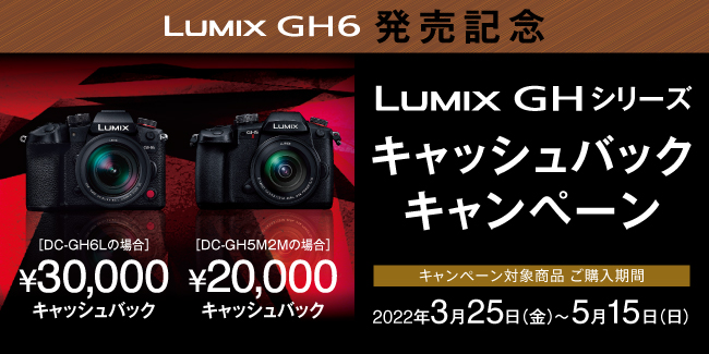 LUMIX GHシリーズ　キャッシュバックキャンペーン